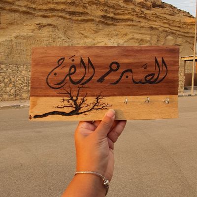 الصبر مفتاح الفرج - Door Key Hanger