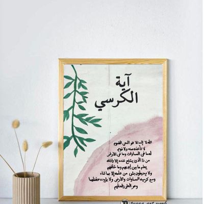 tableau اية الكرسي 