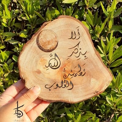 ألا بذكر الله تطمئن القلوب - Hand-Burned Tree Slice