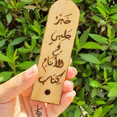 خير جليس في الأنام كتاب - Wooden Bookmark