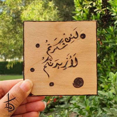 لئن شكرتم لأزيدنكم - Hand-Burned Mug Coaster