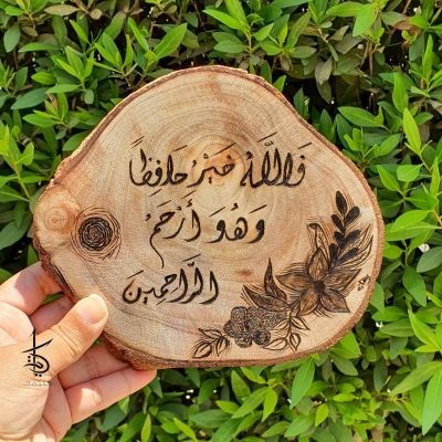 فالله خير حافظًا وهو أرحم الراحمين - Hand-Burned Tree Slice