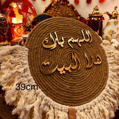 قرص خوص لديكور المنزل 