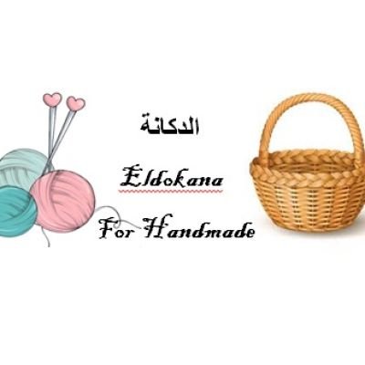 الدكانه Eldokana for handmade