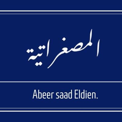 المصغراتية abeersaadeldien